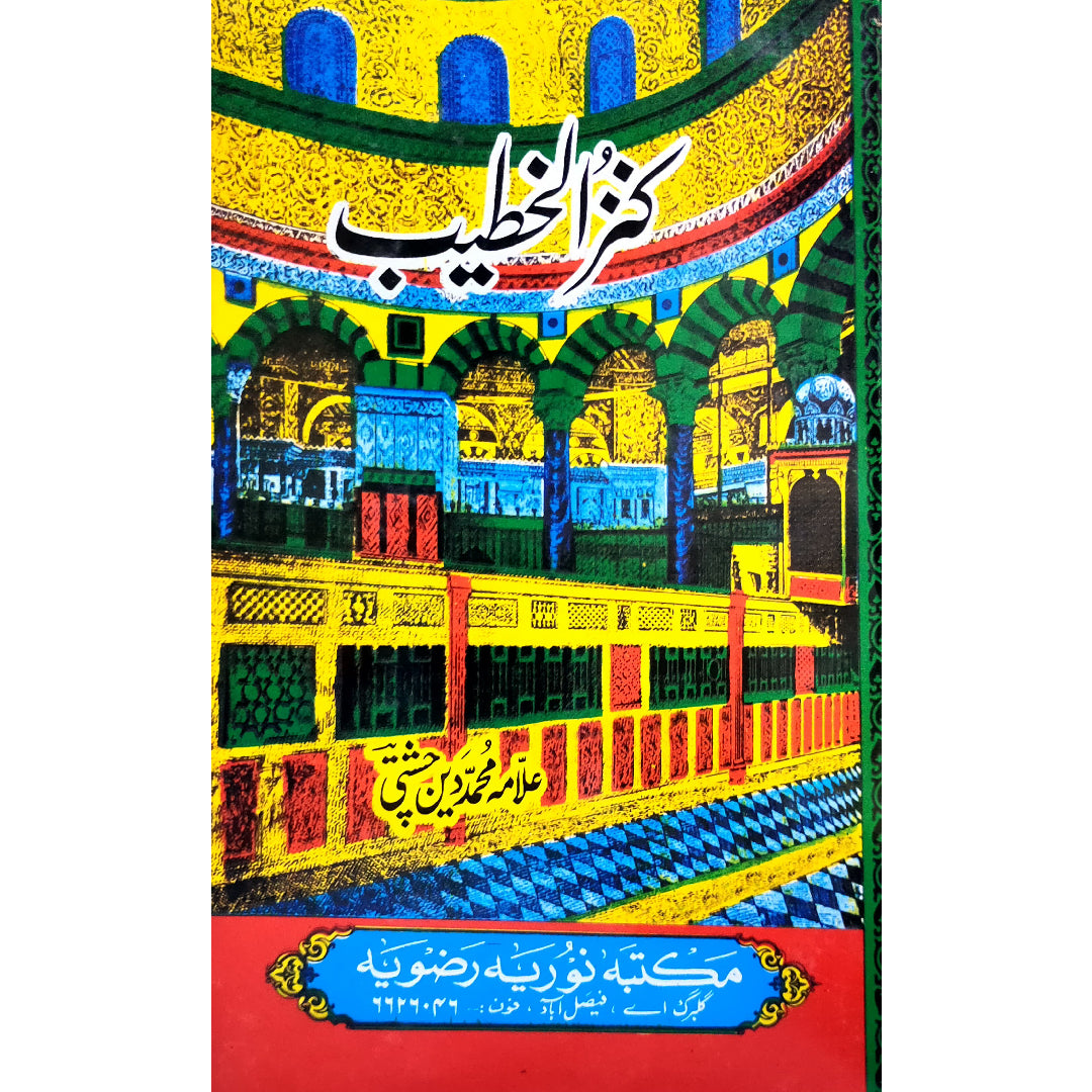 Kanz-ul-Khateeb کنز الخطیب Alama Muhammad Deen علامہ محمد دین (12 Vol)