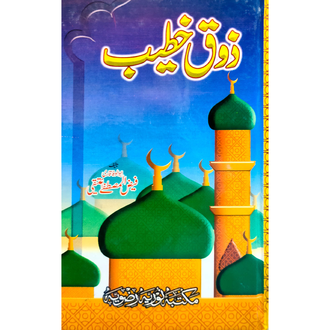 Zoq-e-Khateeb (Set of Vol 4) ذوق خطیب Abo-ul-Wafa Qari Faiz-ul-Mustafa Ateeeqi ابوالوفا قاری فیض المصطفٰی عتیقی