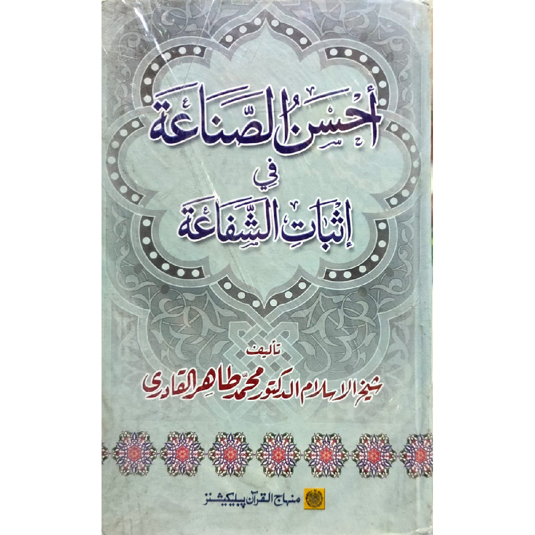 ‘Aqida Shafa‘at: Ahadith Mubaraka ki Rawshani main (Ah-Sanu Sana-fi-Isbati Sahfa) by  Shaykh-ul-Islam Dr Muhammad Tahir-ul-Qadri