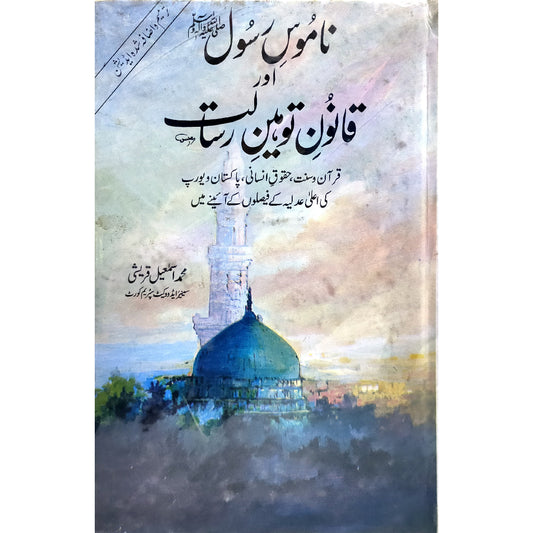 ناموسِ رسول اور قانون توہینِ رسالت Namoos E Rasool Aor Qanoon E Toheen E Risalat by Muhammad Ismail Qureshi