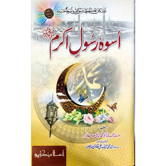 USWA E RASOOL E AKRAM SALLALLAHU ALAIHI WASALLAM By DR MUHAMMAD ABDUL HAI