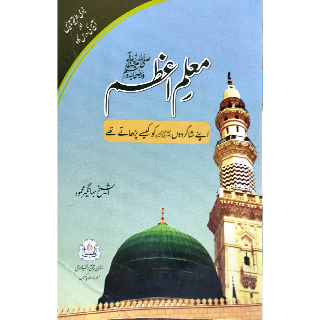 معلم اعظم ﷺ اپنے شاگردوں کو کیسے پڑھاتے تھے Mualim e Azam Saww By Al Sheikh Jahangir Mehmood