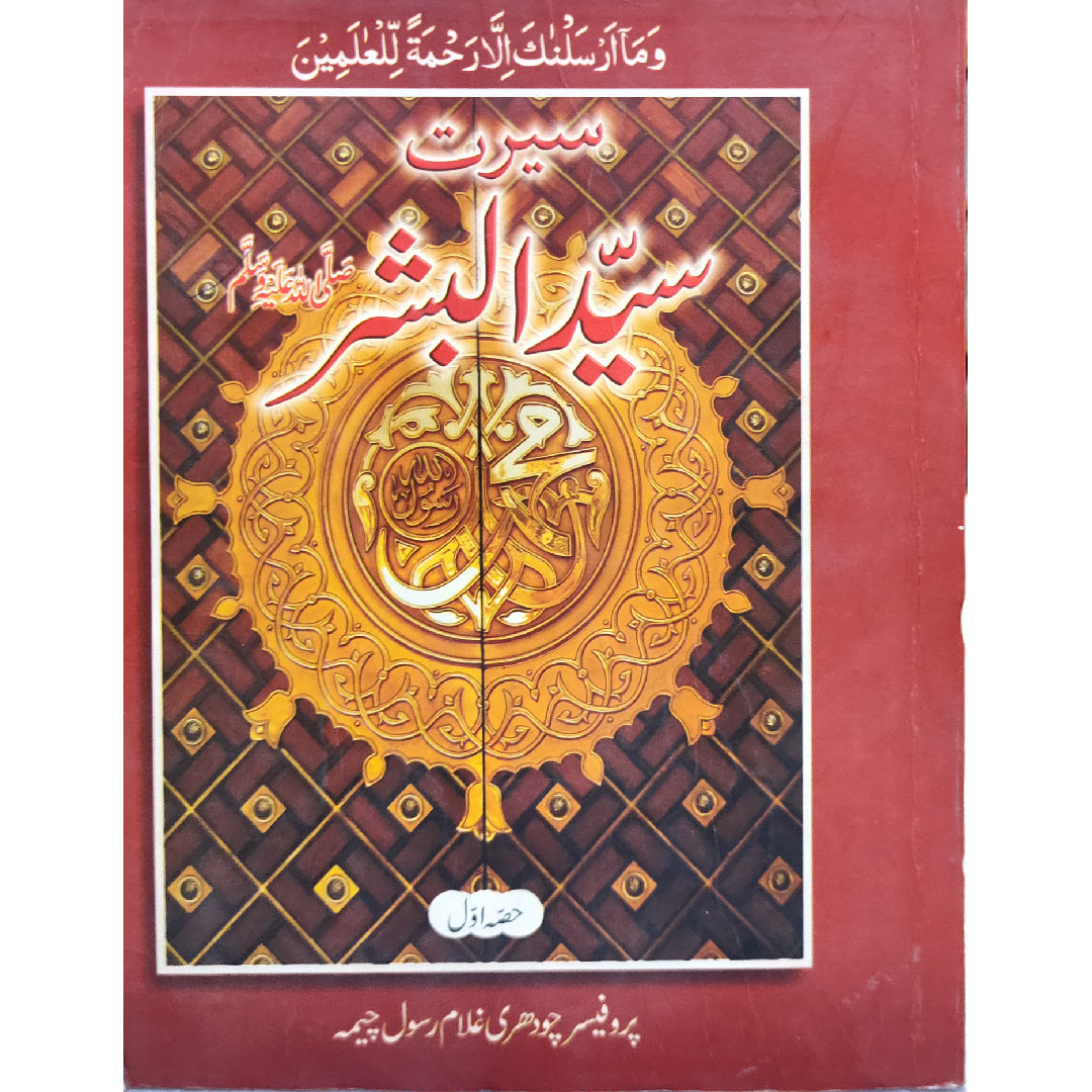 Seerat Syed ul Bashar SAW Set Of 4 سیرت سیدالبشر Ghulam Rasool Chima غلام رسول چیمہ