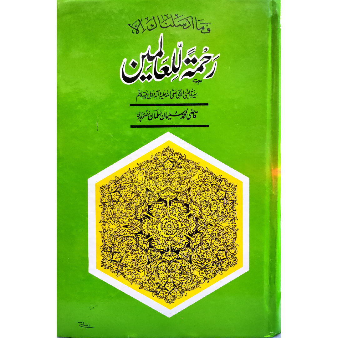 Rahmat Ul Lil Alameen کاغذ)رحمتہ للعالمین ﷺ Book By Qazi Muhammad Sulaiman Mansoorpuri