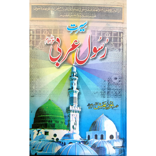 Seerat-e-Rasool Arbi (SAW) by Hazrat Allama Muhammad Noor Bakhsh Tawakli