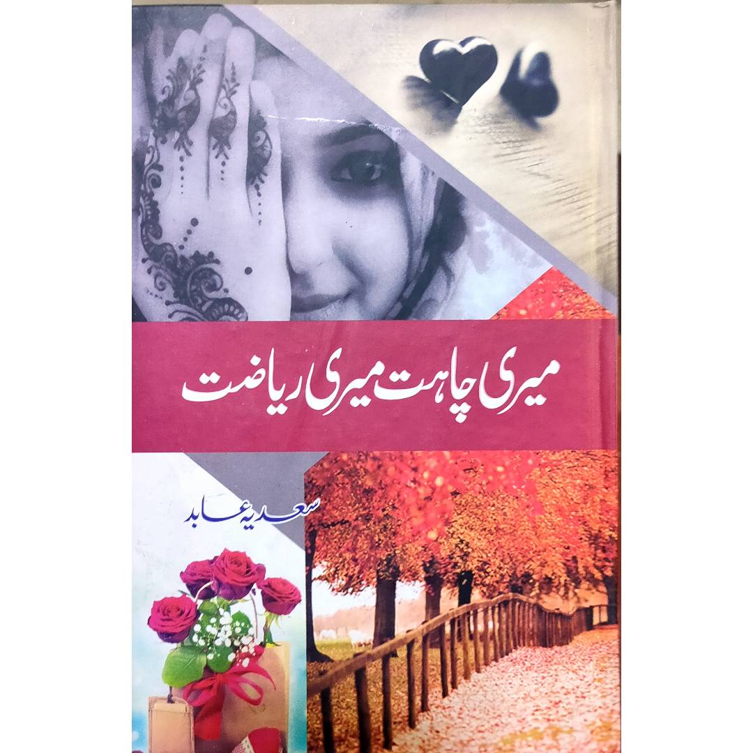 Meri Chahat Meri Reyazat by Sadia Abid