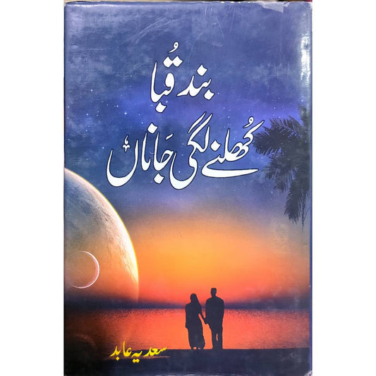 Band Quba Khulny Lagi Janan novel by Sadia Abid