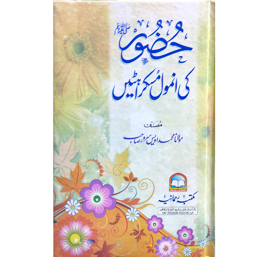 Huzoor Ki Anmol Muskrahten حضور صلی اللہ علیہ وسلم کی انمول مسکراہٹیں By Ibn-e-Sarwar Muhammad Awees ابن سرور محمد اویس