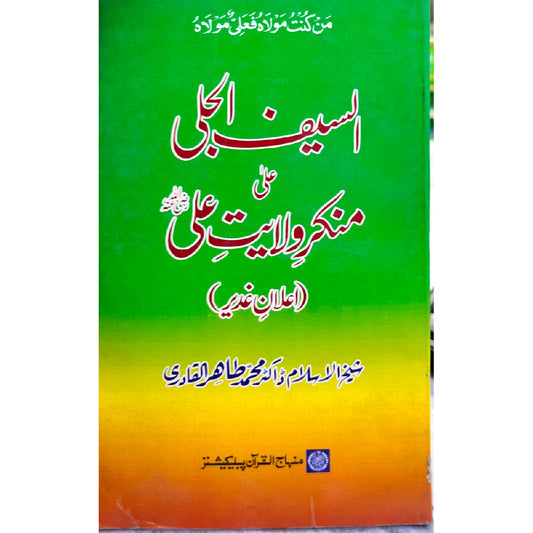 AL-SAYF AL-JALI ALA MUNKIR WILAYAT ALI (R.A.) [ILAN-E-GHADIR] A Majestic Rebuttal to Deniers of Sayyiduna Ali's Sovereignty by  Shaykh-ul-Islam Dr Muhammad Tahir-ul-Qadri