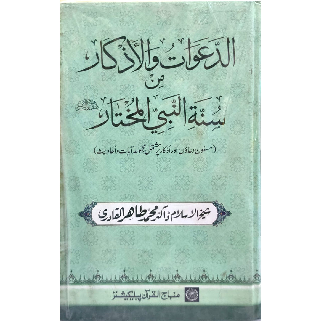 AL-DA‘AWAT WA AL-ADHKAR MIN SUNNA AL-NABI AL-MUKHTAR (PBUH) A Collection of the Prophet’s Supplications and Litanies by Shaykh-ul-Islam Dr Muhammad Tahir-ul-Qadri