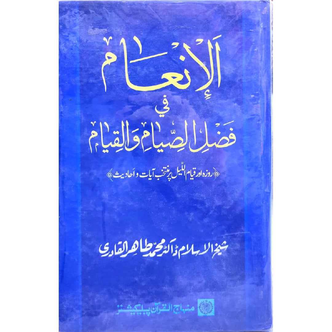 ROZA AWR QIYAM-UL-LAYL KI FAZILAT PAR MUNTAKHAB AYAT-O-AHADITH The Excellence of Merit of Fasting and Night Vigil by Shaykh-ul-Islam Dr Muhammad Tahir-ul-Qadri